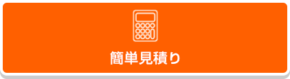 簡単見積もり