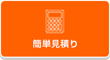 簡単見積もり
