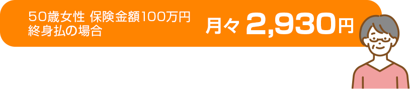 50歳女性 保険金額100万円終身払の場合月々 2,930円