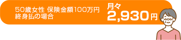 50歳女性 保険金額100万円終身払の場合月々 2,930円