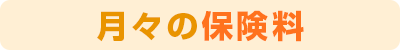 月々の保険料