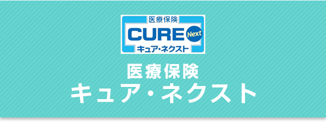 キュア・ネクスト