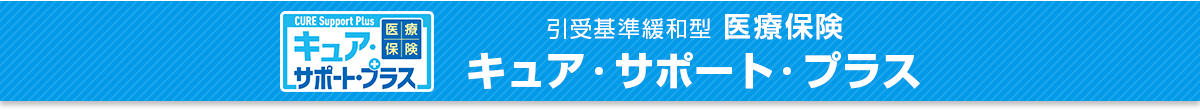キュア・サポート・プラス