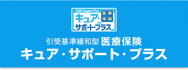 キュア・サポート・プラス