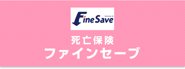 ファインセーブ 死亡保険