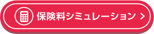保険料シミュレーション