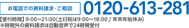 お電話での資料請求・ご相談