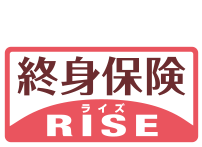 貯蓄機能もある終身保険 ライズ