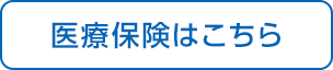 医療保険はこちら