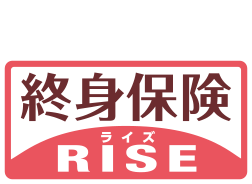 貯蓄機能もある終身保険 ライズ