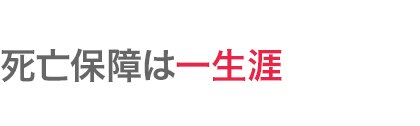 死亡保障は一生涯