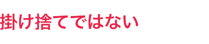 掛け捨てではない