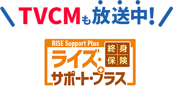 TVCMも放送中!