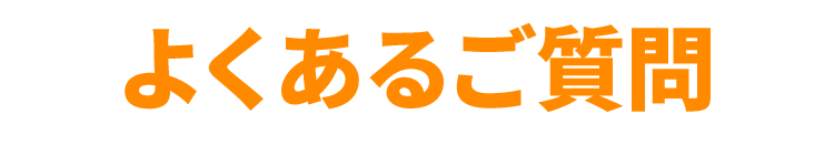 よくある質問