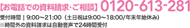 お電話での資料請求・ご相談