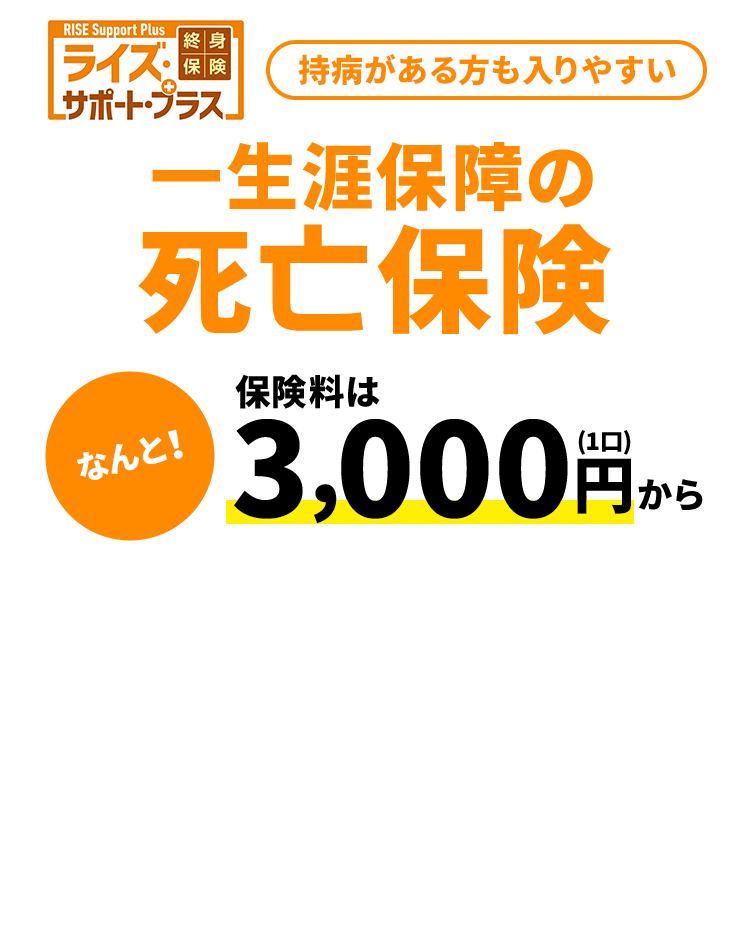 終身保険 ライズサポートプラス