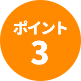 ポイント3