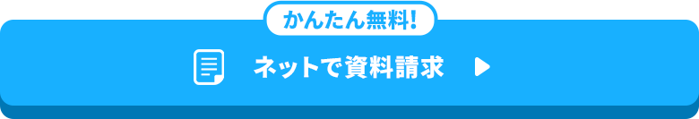 かんたん無料！ネットで資料請求