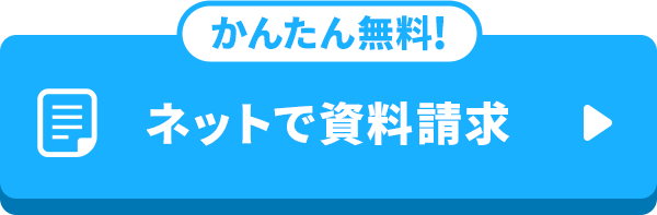 かんたん無料！ネットで資料請求