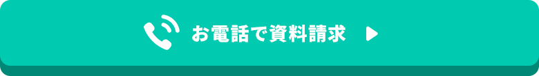 お電話で資料請求