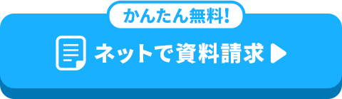 かんたん無料！ネットで資料請求