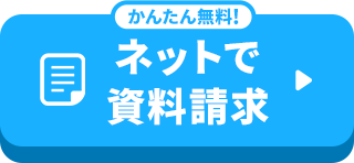 かんたん無料！ネットで資料請求