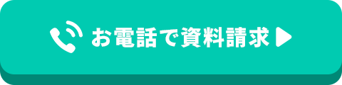 お電話で資料請求