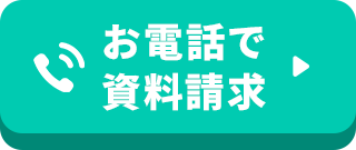 お電話で資料請求