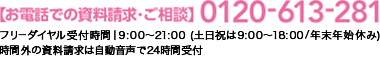 お電話での資料請求・ご相談