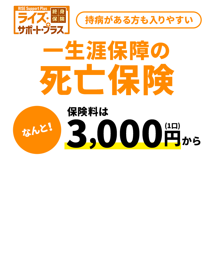 終身保険 ライズサポートプラス