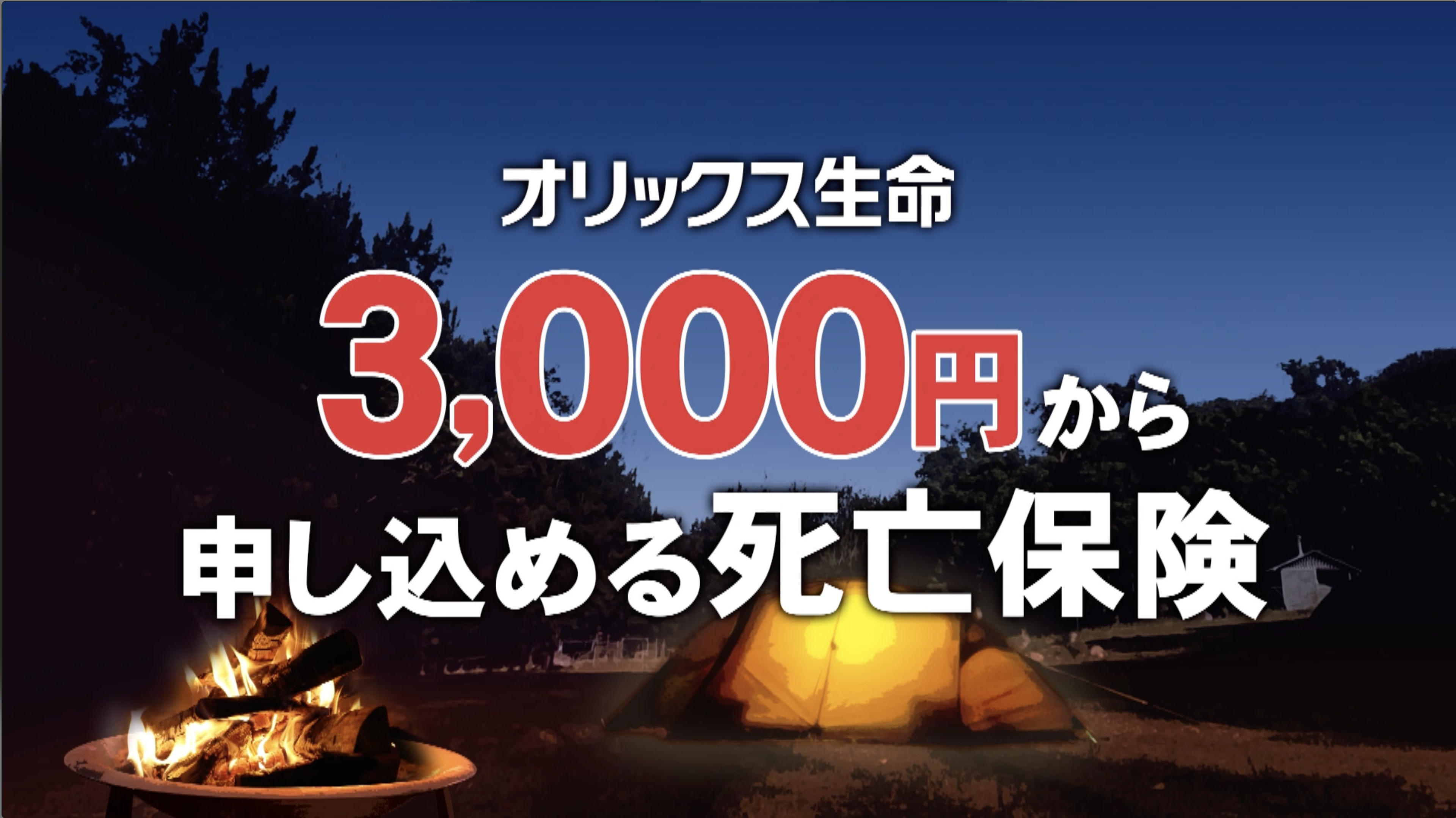 オリックス生命保険株式会社｜オリックス生命の持病がある方も