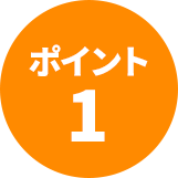 ポイント1