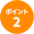 ポイント2