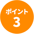 ポイント3