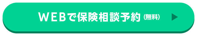 WEBで保険相談予約（無料）