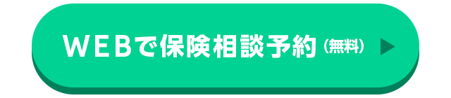 WEBで保険相談予約（無料）