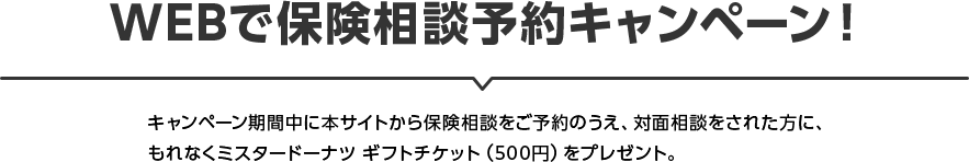 WEBで保険相談予約キャンペーン！