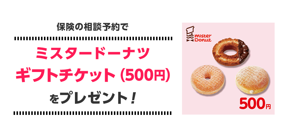 保険の相談予約でミスタードーナツ 500円分をプレゼント！