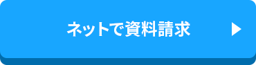 ネットで資料請求