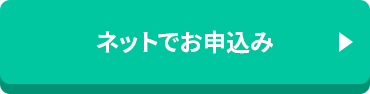 ネットでお申込み