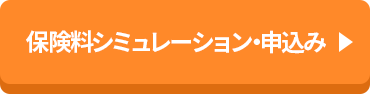 保険料シミュレーション・申込み