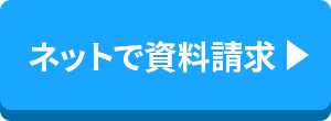ネットで資料請求