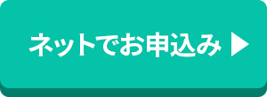 ネットでお申込み
