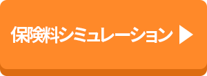保険料シミュレーション