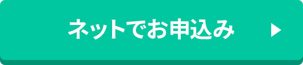 ネットでお申込み