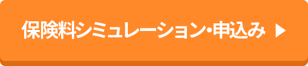 保険料シミュレーション・申込み
