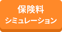 保険料シミュレーション