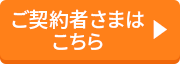 ご契約者さまはこちら