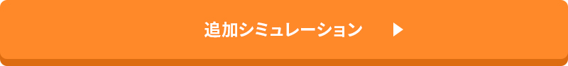 追加シミュレーション