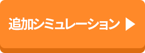 追加シミュレーション